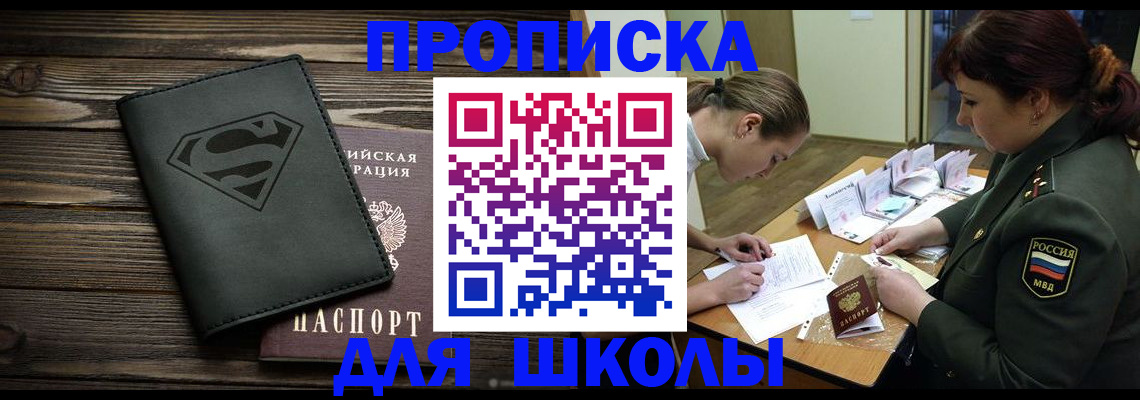 прописка для школы в Калаче